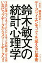 鈴木敏文の統計心理学 データサイエンティストを超える仕事術 新装版