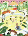 食卓で読む一句、二句。 お腹がぐぅ~と鳴る、17音の物語
