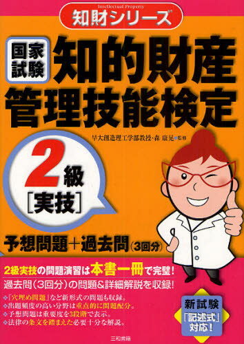 知的財産管理技能検定2級〈実技〉予想問題＋過去問〈3回分〉 国家試験