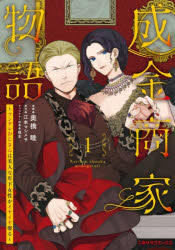 奥橋睦／漫画 江本マシメサ／原作 榎本／キャラクター原案二見サラコミックス本詳しい納期他、ご注文時はご利用案内・返品のページをご確認ください出版社名二見書房出版年月2025年07月サイズ1冊（ページ付なし） 19cmISBNコード9784576250687コミック 少女（小中学生） 少女（小中学生）その他商品説明成金商家物語 ツンデレおじさんは美人な年下女性をイヤイヤ娶る 1ナリキン シヨウカ モノガタリ 1 1 ツンデレ オジサン ワ ビジン ナ トシシタ ジヨセイ オ イヤイヤ メトル フタミ サラ コミツクス※ページ内の情報は告知なく変更になることがあります。あらかじめご了承ください登録日2025/06/12