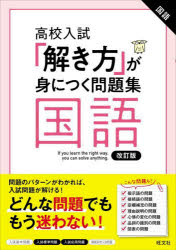 Middle School - 高校入試「解き方」が身につく問題集国語