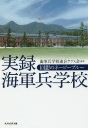 樂天商城 - 実録海軍兵学校 回想のネービーブルー
