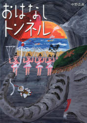 【3980円以上送料無料】おはなしトンネル／中野真典／著