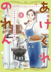 Rakuten - あけくれのれん 今日も誰かのための食堂物語 3