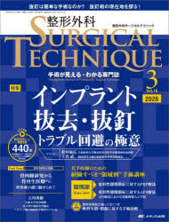 整形外科SURGICAL TECHNIQUE The Japanese Journal of Orthopaedic Surgical Technique 第16巻3号（2026-3）