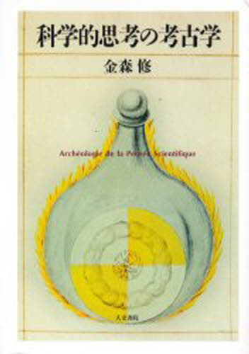 科学的思考の考古学