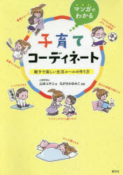 山本ユキコ／著 ながさわゆみこ／漫画本詳しい納期他、ご注文時はご利用案内・返品のページをご確認ください出版社名創元社出版年月2020年02月サイズ157P 21cmISBNコード9784422120690生活 しつけ子育て 育児商品説明マンガでわかる子育てコーディネート 親子で楽しい生活ルールの作り方マンガ デ ワカル コソダテ コ-デイネ-ト オヤコ デ タノシイ セイカツ ル-ル ノ ツクリカタ現代日本に混在する「農村型」と「都市型」2つの育児スタイルから「いいとこどり」をして、各家庭の育児環境に合った生活ルールを作り、親も子もストレスを溜め過ぎずに「しつけ」ができる方法を、長年子育て指導に携わっている心理学博士が、マンガでわかりやすく手ほどき!子育てはコーディネート｜小さい頃の英才教育に効果はない｜日本の子どもは抱っこが好き?｜文化によってしつけ方は違う｜魔の2歳児とどう付き合う?｜生活ルールを作ろう｜たまには“鬼”にまかせてもいい｜赤ちゃんは「時間」を守ってくれない｜「順番」を決めて生活リズムを作ろう｜家族に合ったスタイルを｜次にする事がわかるのは子どもにもいい｜毎日かならず「愛情チャージ」｜愛情も組み合わせて伝えられる※ページ内の情報は告知なく変更になることがあります。あらかじめご了承ください登録日2020/02/26