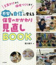 不安を自信に変える保育のかかわり見直しBOOK 言葉かけから環境づくりまで
