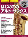 DVD&CDでよくわかる!はじめてのアルト・サックス(3)