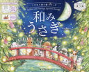 和みうさぎ Rabbits and Nostalgic Japanese Scenery