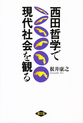 根井康之／著本詳しい納期他、ご注文時はご利用案内・返品のページをご確認ください出版社名農山漁村文化協会出版年月1992年09月サイズ285P 20cmISBNコード9784540920691人文 哲学・思想 哲学・思想一般商品説明西田哲学で現代社会を観るニシダ テツガク デ ゲンダイ シヤカイ オ ミル※ページ内の情報は告知なく変更になることがあります。あらかじめご了承ください登録日2013/04/04