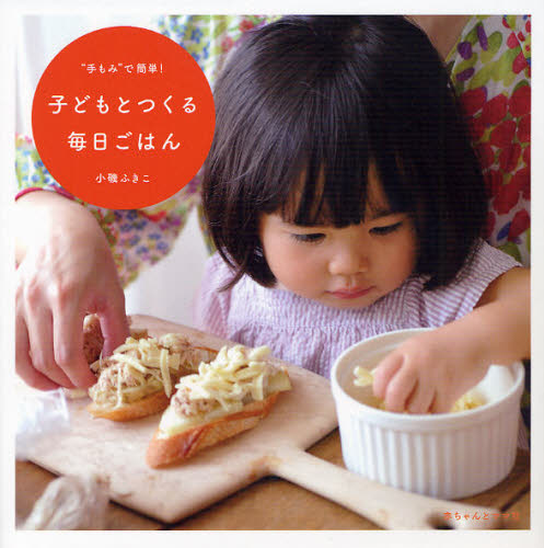 “手もみ”で簡単!子どもとつくる毎日ごはん