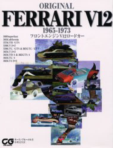 Original Ferrari V12 1965-1973 フロントエンジンV12ロードカー