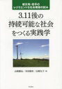 3.11後の持続可能な社会をつくる実践学 被災地・岩手のレジリエントな社会構築の試み