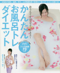 かんたんお風呂トレダイエット DVD付