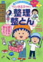 ちびまる子ちゃんの整理整とん 5ステップですっきり片づく