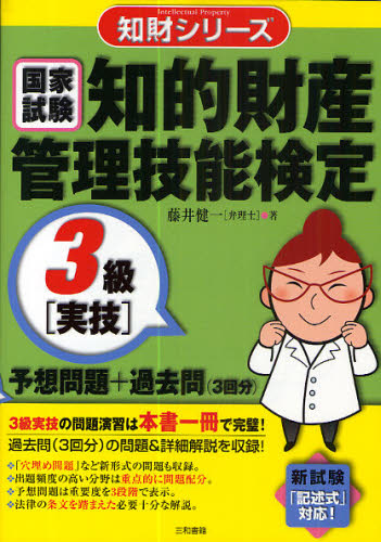 知的財産管理技能検定3級〈実技〉予想問題＋過去問〈3回分〉 国家試験