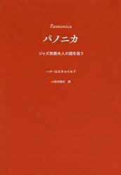 Nonfiction （JAPAN） - パノニカ ジャズ男爵夫人の謎を追う