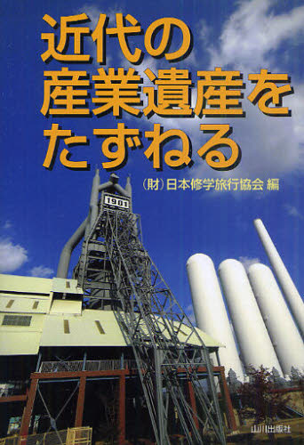 Other - 近代の産業遺産をたずねる