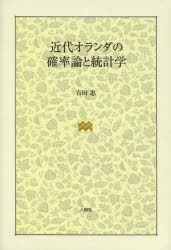 Mathematics - 近代オランダの確率論と統計学