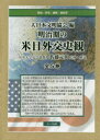 大日本文明協会／ほか編本詳しい納期他、ご注文時はご利用案内・返品のページをご確認ください出版社名クレス出版出版年月2019年06月サイズ22cmISBNコード9784866700694人文 歴史 辞典・事典・年表・資料商品説明明治期の米日外交史観 5巻セットメイジキ ノ ベイニチ ガイコウ シカン※ページ内の情報は告知なく変更になることがあります。あらかじめご了承ください登録日2019/09/03