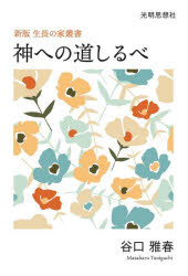 神への道しるべ