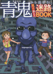 noprops／原案本詳しい納期他、ご注文時はご利用案内・返品のページをご確認ください出版社名宝島社出版年月2023年04月サイズ61P 26cmISBNコード9784299040695児童 入門・あそび パズル・迷路商品説明青鬼から逃げろ!激コワ激ムズ迷路BOOKアオオニ カラ ニゲロ ゲキコワ ゲキムズ メイロ ブツク アオオニ／カラ／ニゲロ／ゲキコワ／ゲキムズ／メイロ／BOOK※ページ内の情報は告知なく変更になることがあります。あらかじめご了承ください登録日2023/04/07