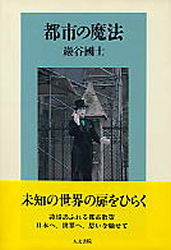 巌谷国士／著本詳しい納期他、ご注文時はご利用案内・返品のページをご確認ください出版社名人文書院出版年月1994年12月サイズ229P 20cmISBNコード9784409160695文芸 日本文学 ミステリー小説商品説明都市の魔法トシ ノ マホウ※ページ内の情報は告知なく変更になることがあります。あらかじめご了承ください登録日2020/01/08