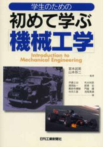 学生のための初めて学ぶ「機械工学」