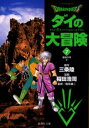 Dragon quest ダイの大冒険 7