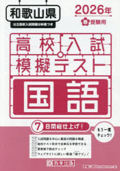 ’26 春 和歌山県高校入試模擬テ 国語