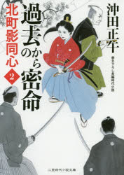 過去からの密命