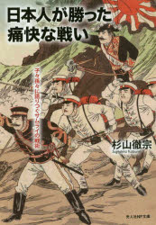 日本人が勝った痛快な戦い 子々孫々に語りつぐサムライの戦術