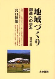 地域づくり 創造への歩み