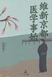 Pocketbooks （Literature） - 維新京都医学事始