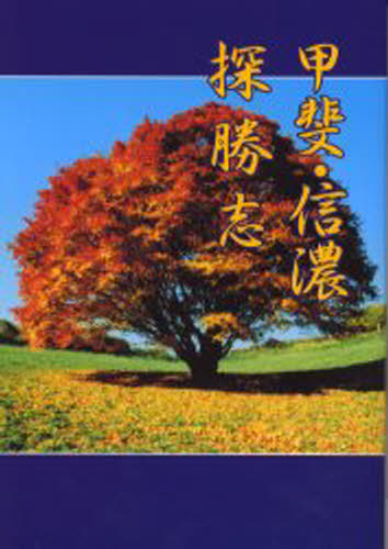 Folklore - 甲斐・信濃探勝志