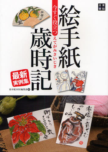 今すぐ役立つ絵手紙歳時記最新実例集 絵と言葉でつづる日本の美しい四季