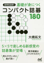 大橋拓文／著囲碁人文庫シリーズ本詳しい納期他、ご注文時はご利用案内・返品のページをご確認ください出版社名マイナビ出版出版年月2019年09月サイズ382P 15cmISBNコード9784839970697趣味 囲碁・将棋 囲碁商品説明実用性抜群!基礎が身につくコンパクト詰碁180ジツヨウセイ バツグン キソ ガ ミ ニ ツク コンパクト ツメゴ ヒヤクハチジユウ ジツヨウセイ／バツグン／キソ／ガ／ミ／ニ／ツク／コンパクト／ツメゴ／180 イゴジン ブンコ シリ-ズ※ページ内の情報は告知なく変更になることがあります。あらかじめご了承ください登録日2019/09/11