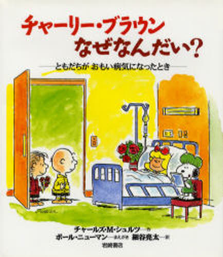 チャールズ・M・シュルツ／作 細谷亮太／訳本詳しい納期他、ご注文時はご利用案内・返品のページをご確認ください出版社名岩崎書店出版年月1991年10月サイズ43P 25cmISBNコード9784265800698児童 創作絵本 世界の絵本商品説明チャーリー・ブラウンなぜなんだい? ともだちがおもい病気になったときチヤ-リ- ブラウン ナゼ ナンダイ トモダチ ガ オモイ ビヨウキ ニ ナツタ トキ原タイトル：Why，Charlie Brown，why?※ページ内の情報は告知なく変更になることがあります。あらかじめご了承ください登録日2013/04/08