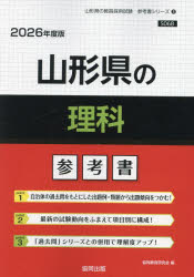 ’26 山形県の理科参考書