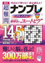 秀作超難問ナンプレプレミアム145選珊瑚色のユートピア 理詰めで解ける!脳を鍛える!