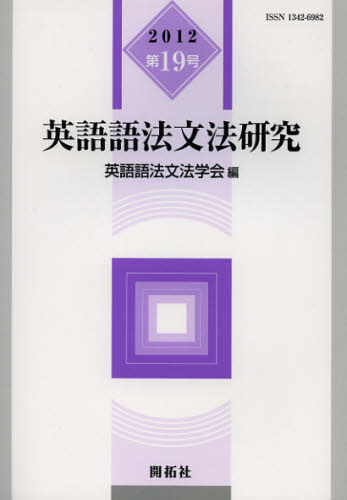 英語語法文法研究 第19号（2012）