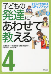 小倉尚子／監修 一松麻実子／監修 武藤英夫／監修 発達協会／編本詳しい納期他、ご注文時はご利用案内・返品のページをご確認ください出版社名合同出版出版年月2013年03月サイズ63P 21cmISBNコード9784772610698教育 特別支援教育 知的障害・発達障害等商品説明子どもの発達にあわせて教える イラストでわかるステップアップ 4コドモ ノ ハツタツ ニ アワセテ オシエル 4 イラスト デ ワカル ステツプ アツプ テ ユビ ノ ツカイカタヘン※ページ内の情報は告知なく変更になることがあります。あらかじめご了承ください登録日2013/04/09