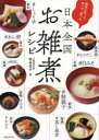 地元に行って、作って、食べた日本全国お雑煮レシピ