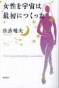 佐治晴夫／著本詳しい納期他、ご注文時はご利用案内・返品のページをご確認ください出版社名春秋社出版年月2023年07月サイズ277P 19cmISBNコード9784393360699人文 精神世界 精神世界商品説明女性を宇宙は最初につくった Pax intrantibus，Salus exeuntibus 新装版ジヨセイ オ ウチユウ ワ サイシヨ ニ ツクツタ パクス イントランテイブス サル-ス エクセウンテイブス PAX INTRANTIBUS，SALUS EXEUNTIBUS※ページ内の情報は告知なく変更になることがあります。あらかじめご了承ください登録日2023/07/17