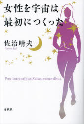 女性を宇宙は最初につくった Pax intrantibus，Salus exeuntibus 新装版