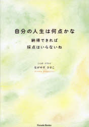 Pocketbooks （Essay） - 自分の人生は何点かな 納得できれば採点はいらないね