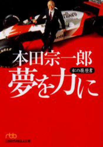 本田宗一郎夢を力に