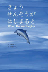 【3980円以上送料無料】きょうせんそうがはじまると／藤代勇人／作　塚本やすし／絵