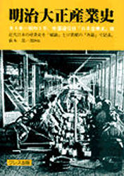 明治大正産業史 全4巻